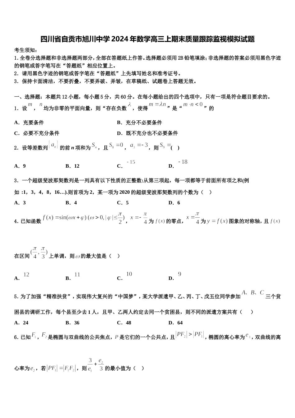 四川省自贡市旭川中学2024年数学高三上期末质量跟踪监视模拟试题含解析_第1页