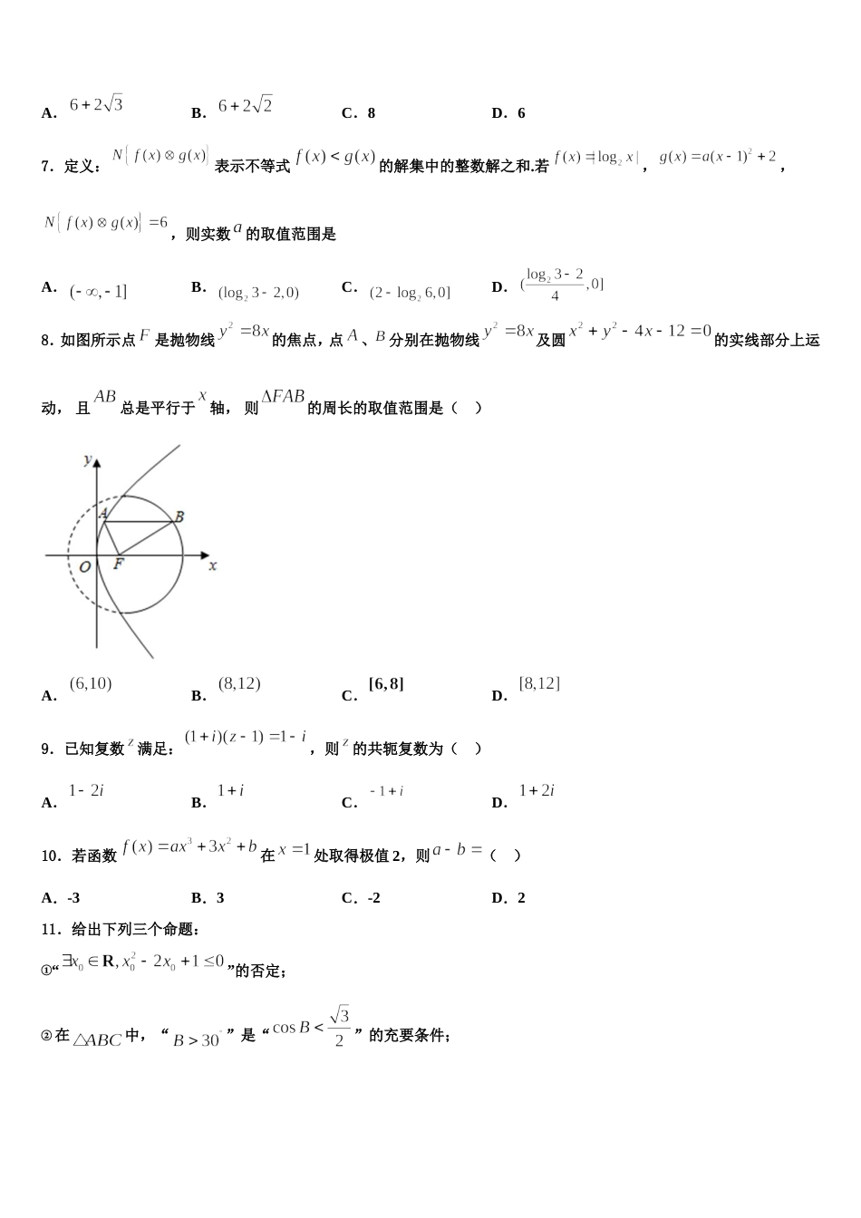 四川省自贡市旭川中学2024年数学高三上期末质量跟踪监视模拟试题含解析_第2页