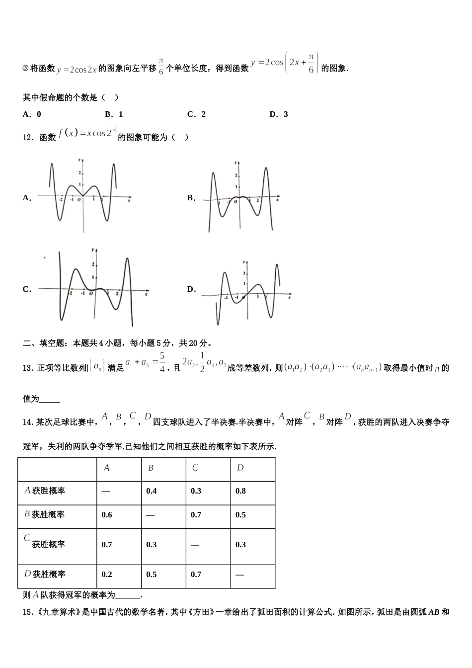 四川省自贡市旭川中学2024年数学高三上期末质量跟踪监视模拟试题含解析_第3页