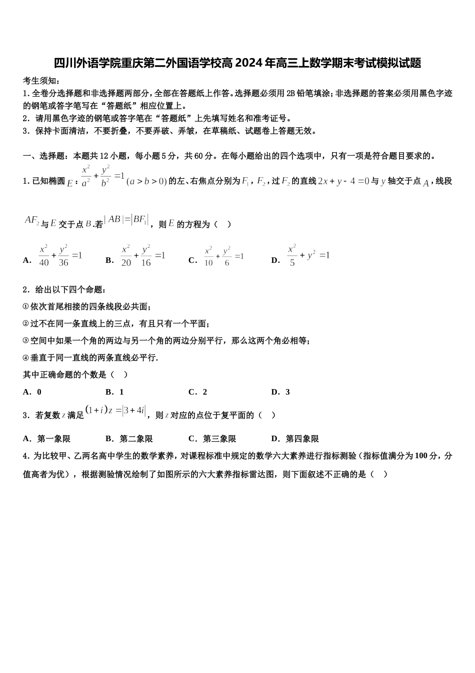 四川外语学院重庆第二外国语学校高2024年高三上数学期末考试模拟试题含解析_第1页