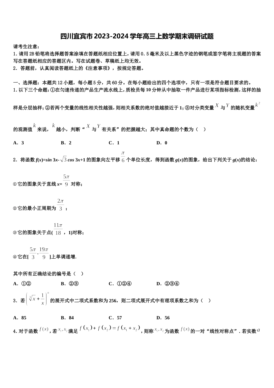 四川宜宾市2023-2024学年高三上数学期末调研试题含解析_第1页