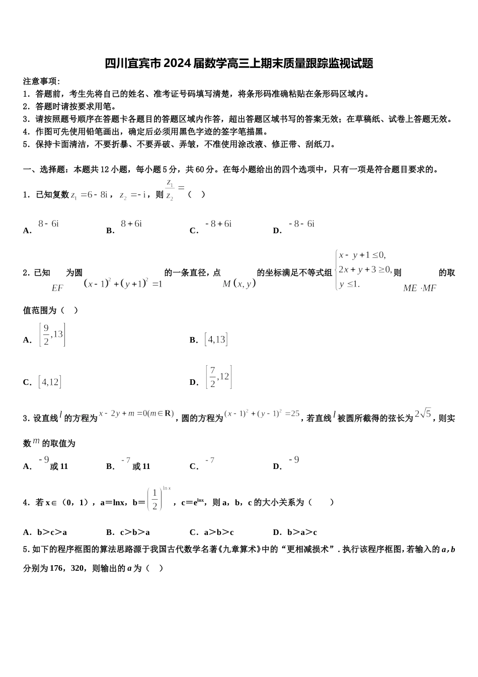 四川宜宾市2024届数学高三上期末质量跟踪监视试题含解析_第1页