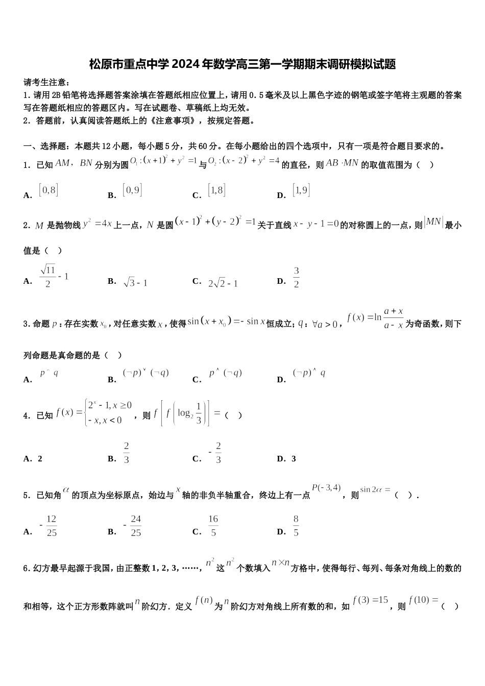 松原市重点中学2024年数学高三第一学期期末调研模拟试题含解析_第1页