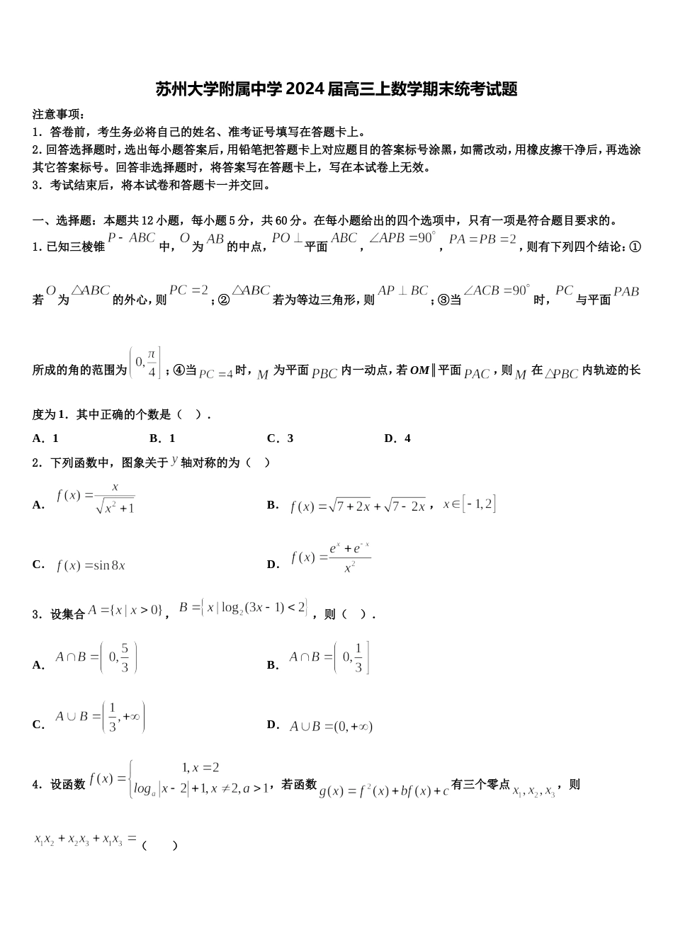 苏州大学附属中学2024届高三上数学期末统考试题含解析_第1页