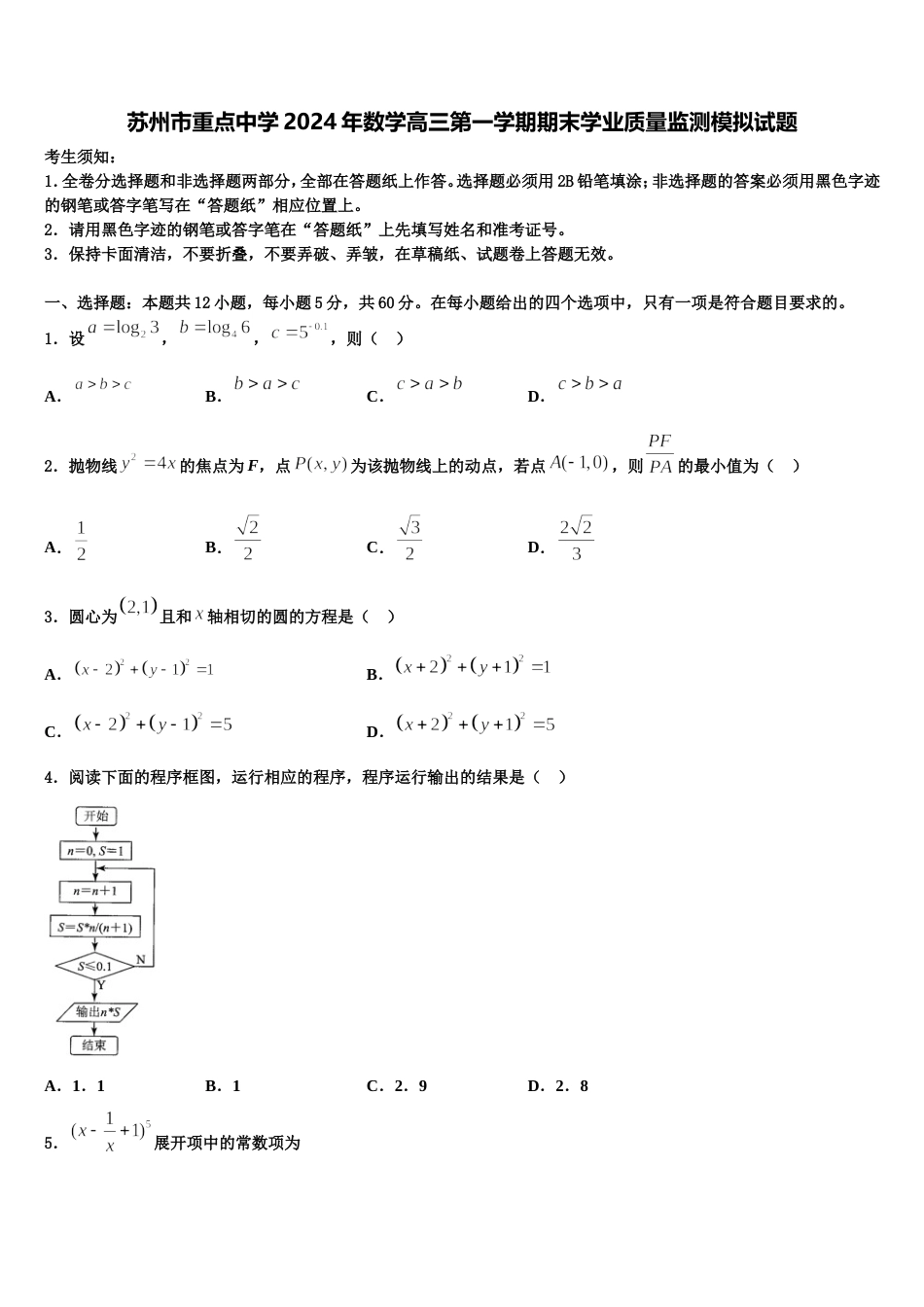 苏州市重点中学2024年数学高三第一学期期末学业质量监测模拟试题含解析_第1页