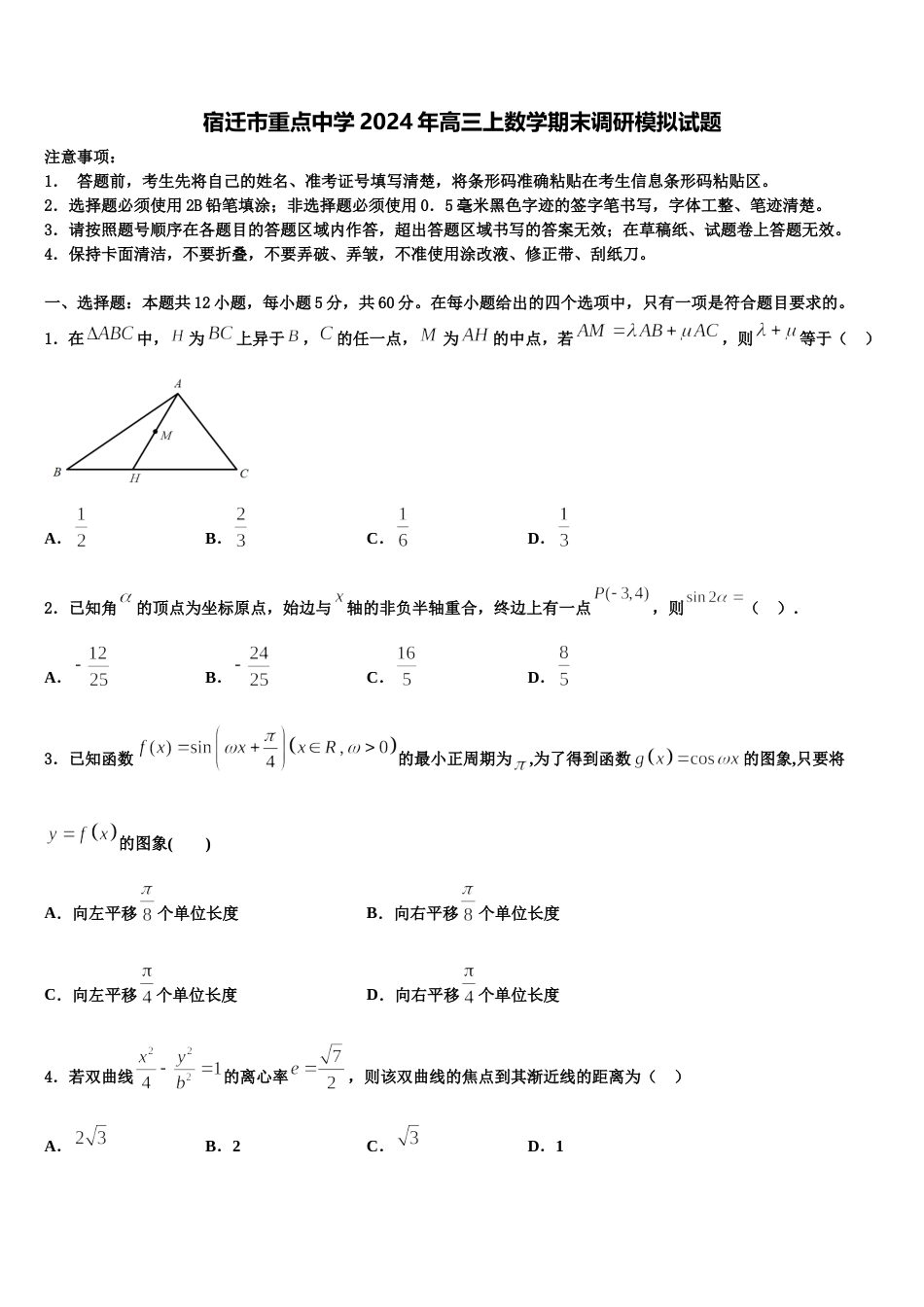 宿迁市重点中学2024年高三上数学期末调研模拟试题含解析_第1页