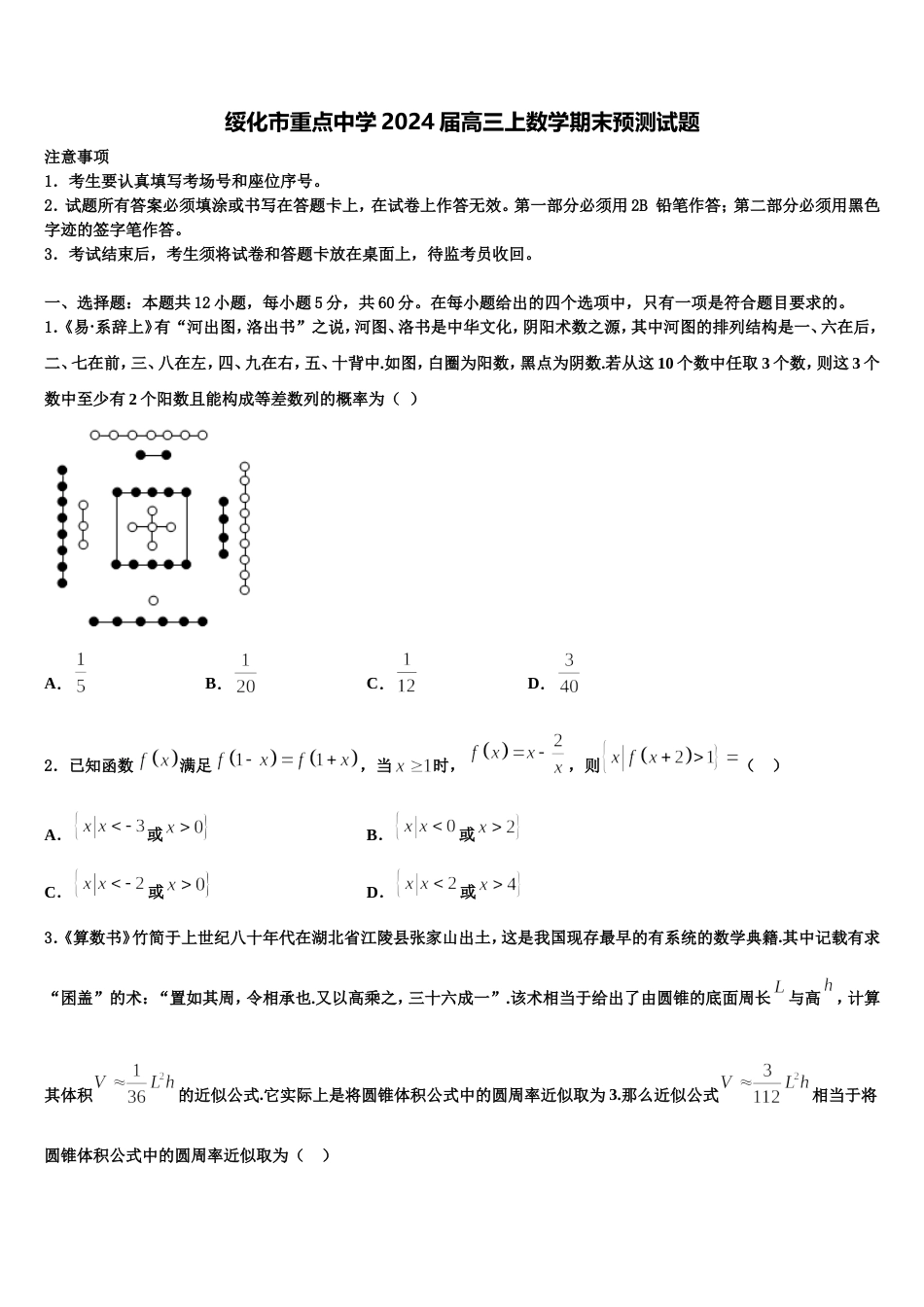 绥化市重点中学2024届高三上数学期末预测试题含解析_第1页