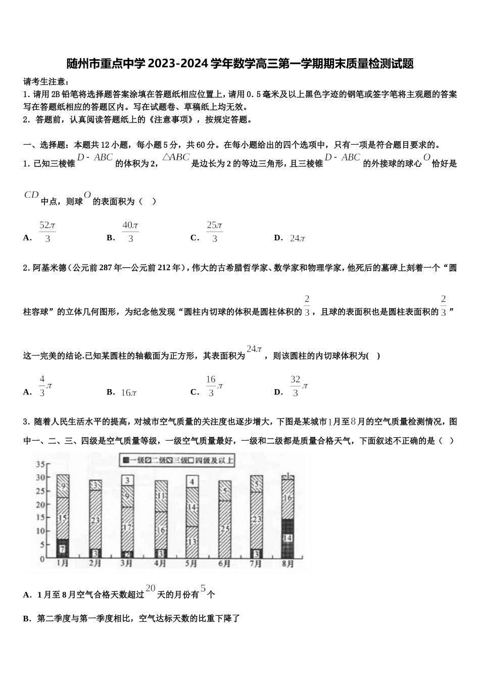 随州市重点中学2023-2024学年数学高三第一学期期末质量检测试题含解析_第1页