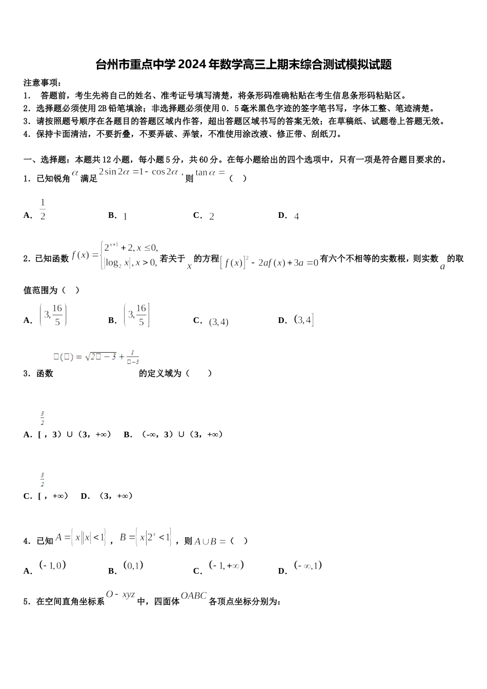 台州市重点中学2024年数学高三上期末综合测试模拟试题含解析_第1页