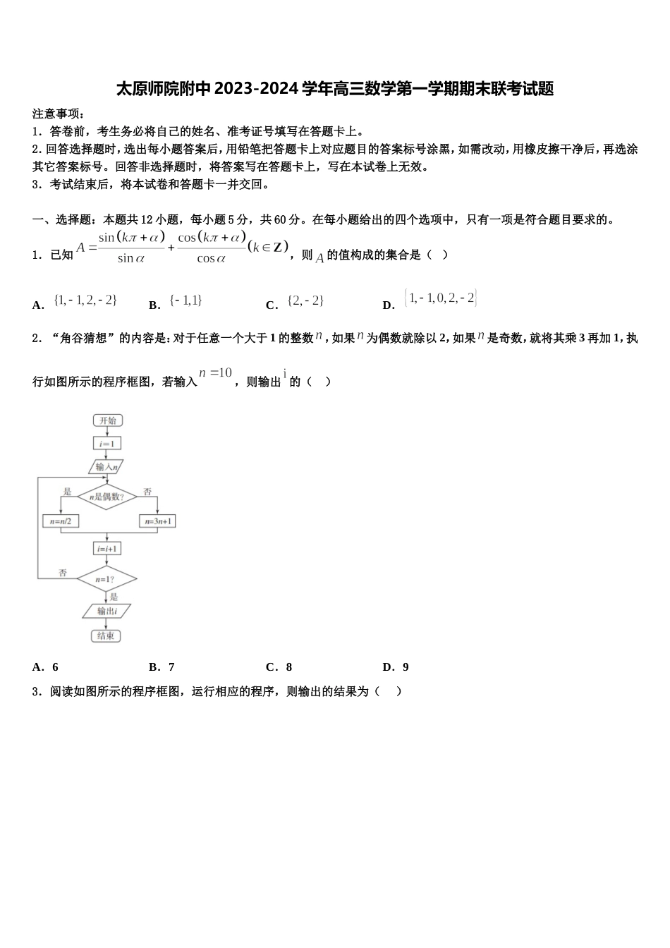 太原师院附中2023-2024学年高三数学第一学期期末联考试题含解析_第1页