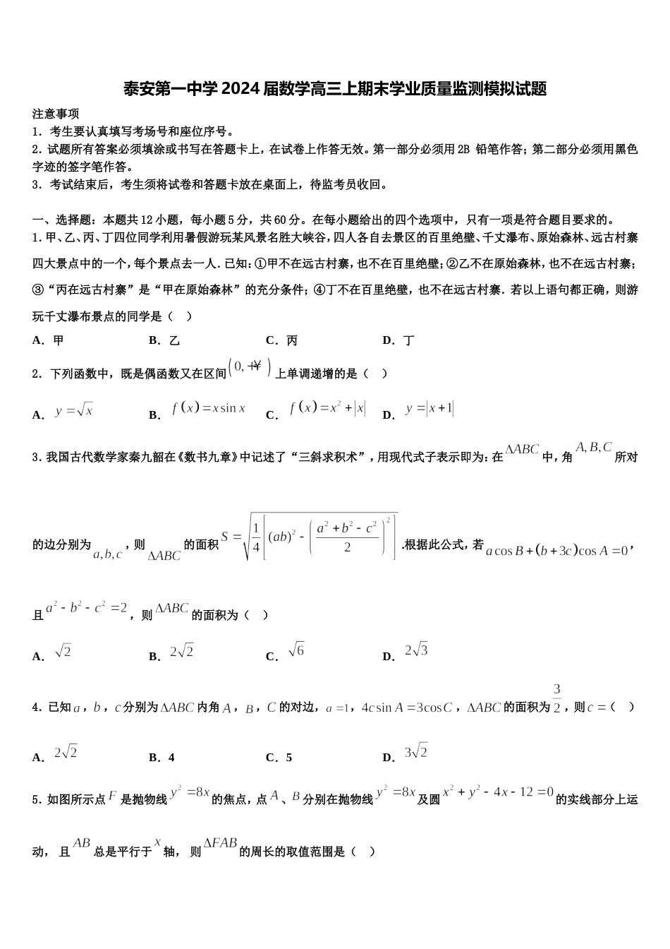 泰安第一中学2024届数学高三上期末学业质量监测模拟试题含解析_第1页