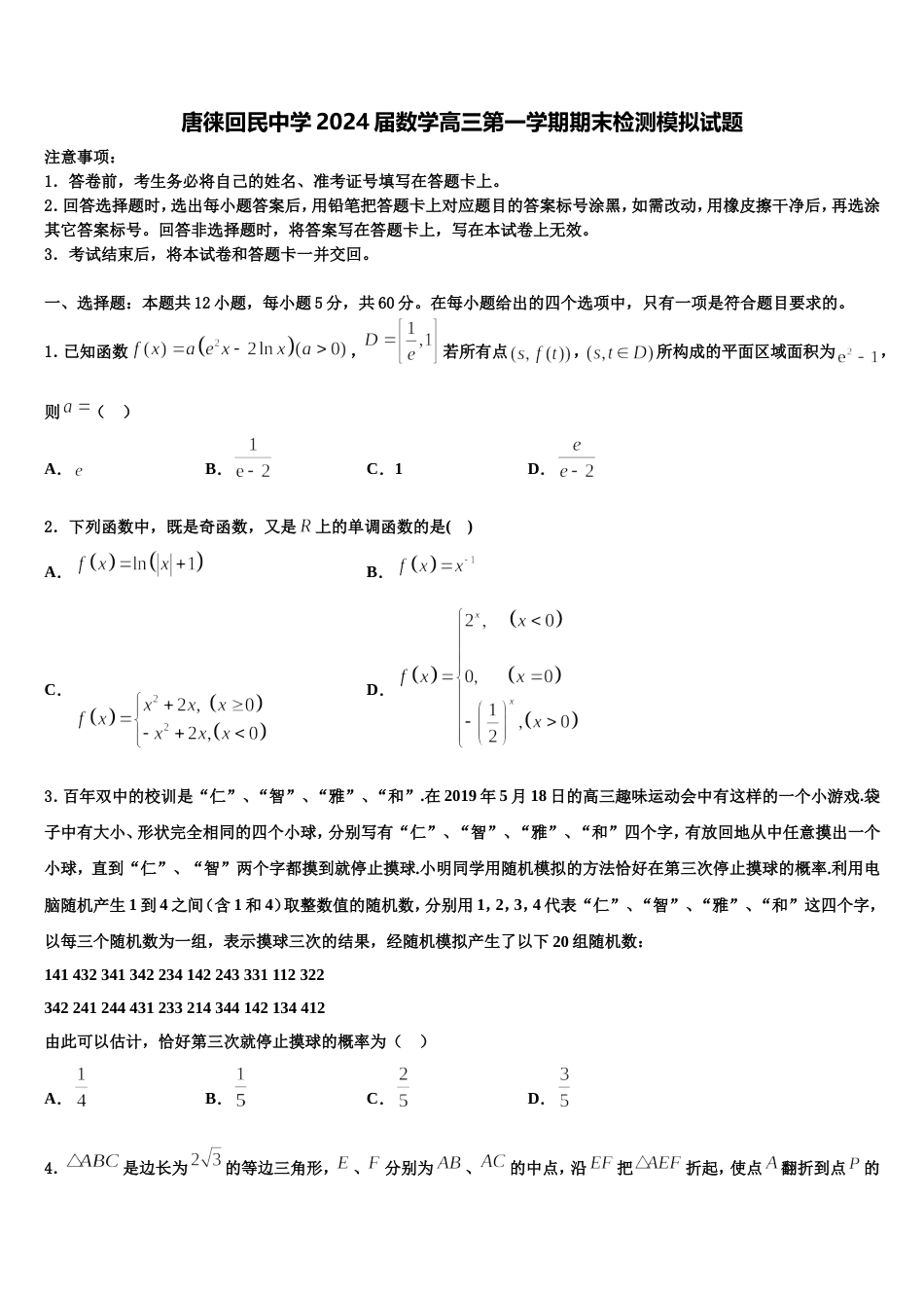 唐徕回民中学2024届数学高三第一学期期末检测模拟试题含解析_第1页