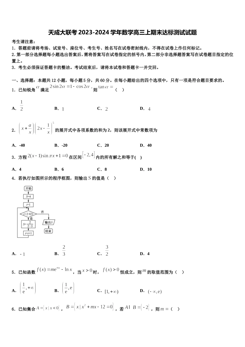 天成大联考2023-2024学年数学高三上期末达标测试试题含解析_第1页