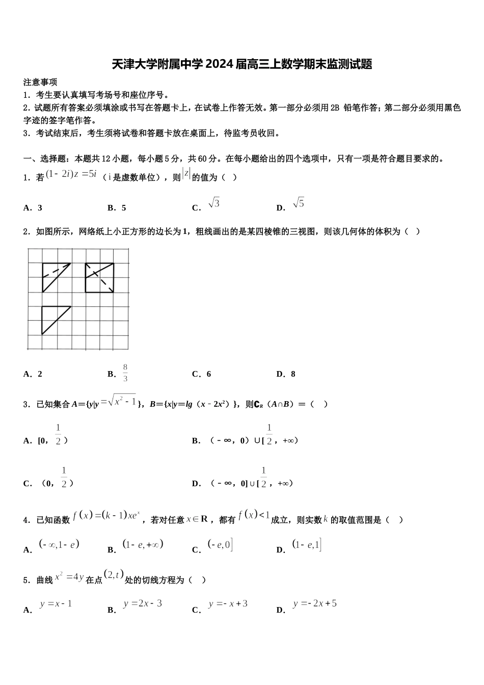 天津大学附属中学2024届高三上数学期末监测试题含解析_第1页