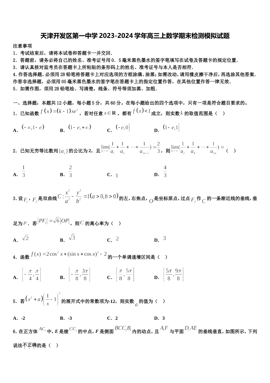 天津开发区第一中学2023-2024学年高三上数学期末检测模拟试题含解析_第1页