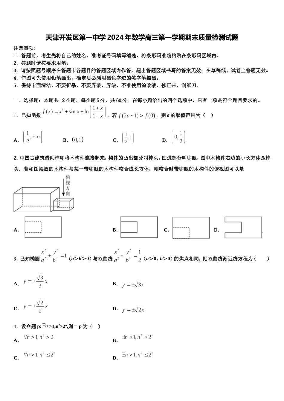 天津开发区第一中学2024年数学高三第一学期期末质量检测试题含解析_第1页