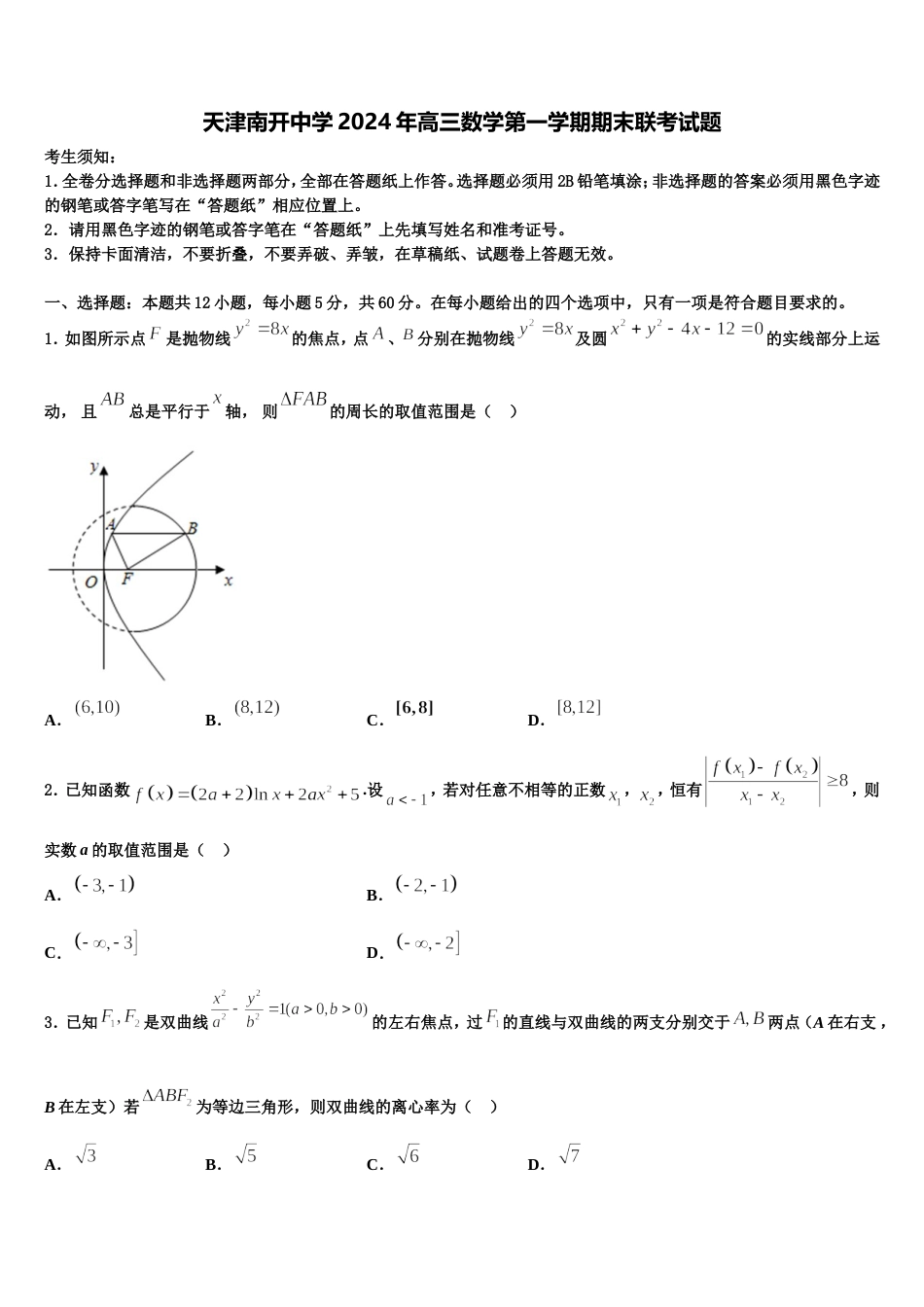 天津南开中学2024年高三数学第一学期期末联考试题含解析_第1页