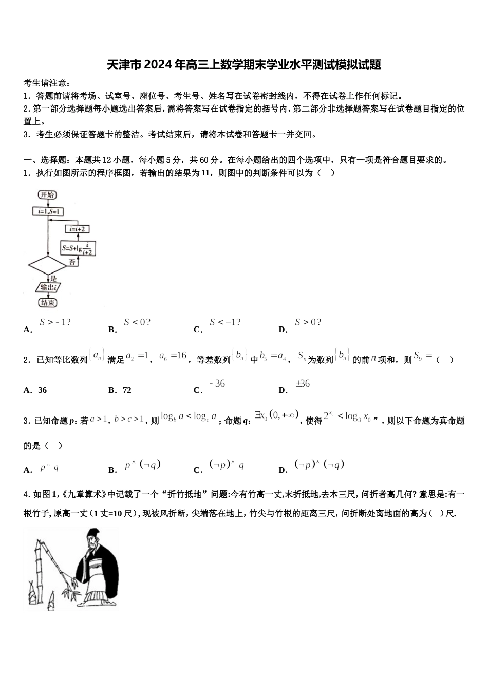 天津市2024年高三上数学期末学业水平测试模拟试题含解析_第1页