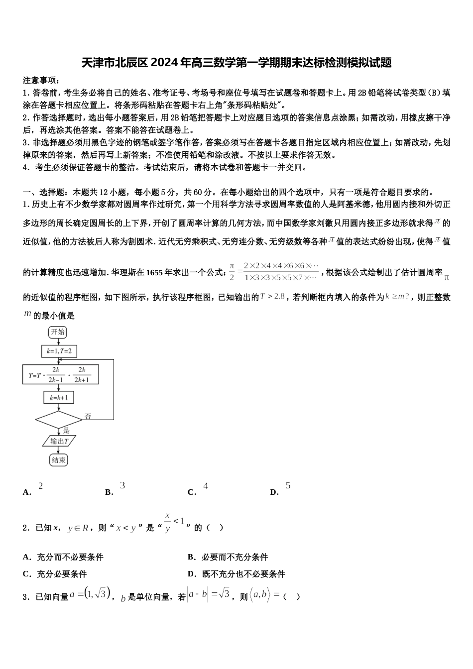 天津市北辰区2024年高三数学第一学期期末达标检测模拟试题含解析_第1页