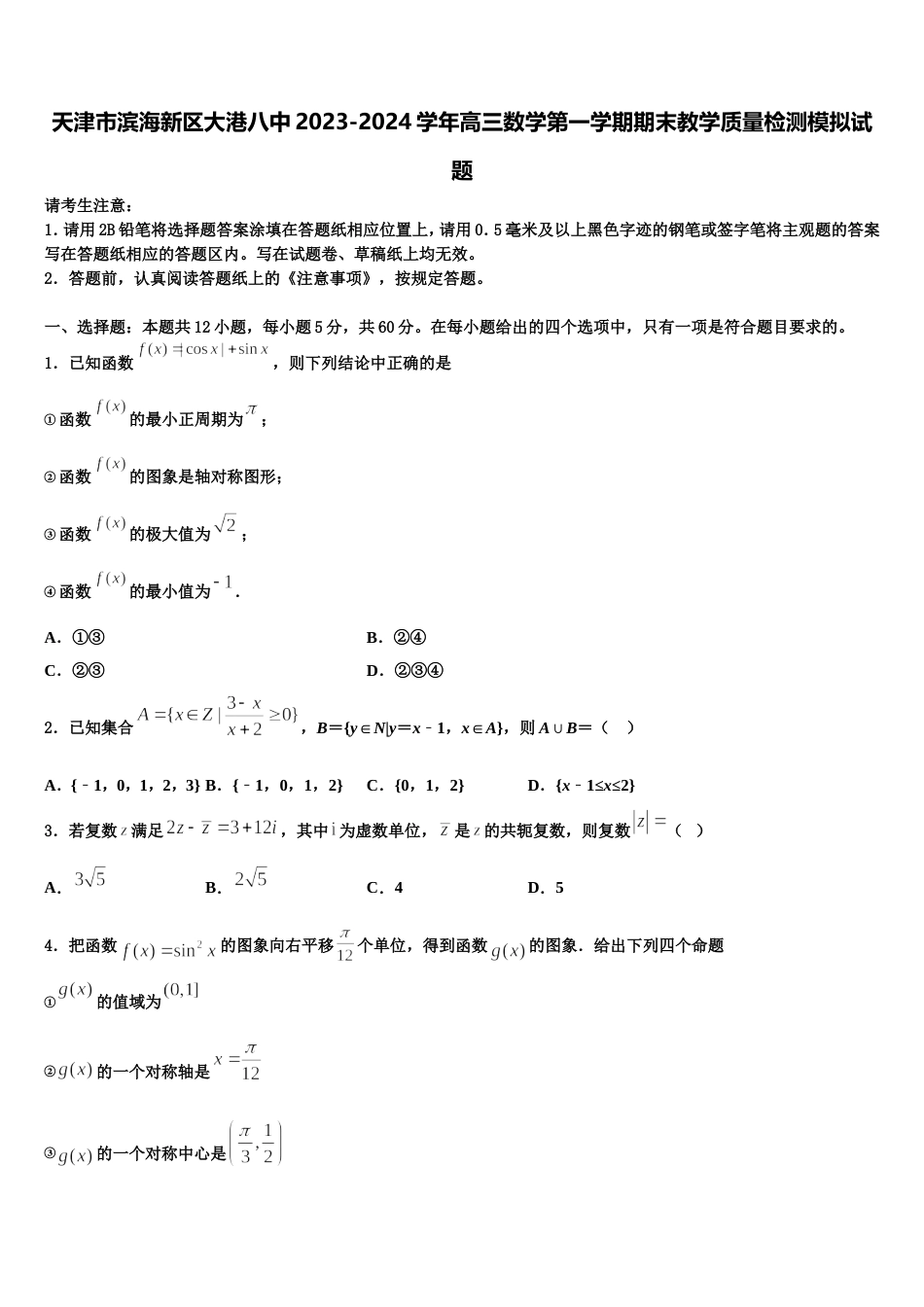 天津市滨海新区大港八中2023-2024学年高三数学第一学期期末教学质量检测模拟试题含解析_第1页