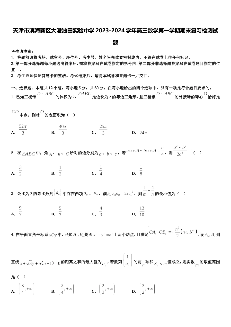 天津市滨海新区大港油田实验中学2023-2024学年高三数学第一学期期末复习检测试题含解析_第1页