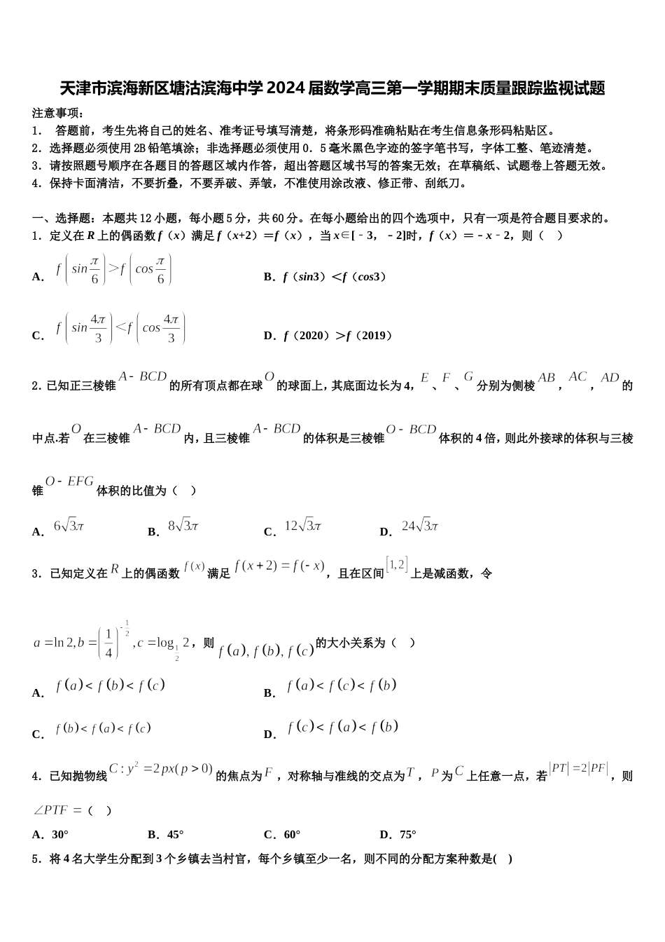 天津市滨海新区塘沽滨海中学2024届数学高三第一学期期末质量跟踪监视试题含解析_第1页