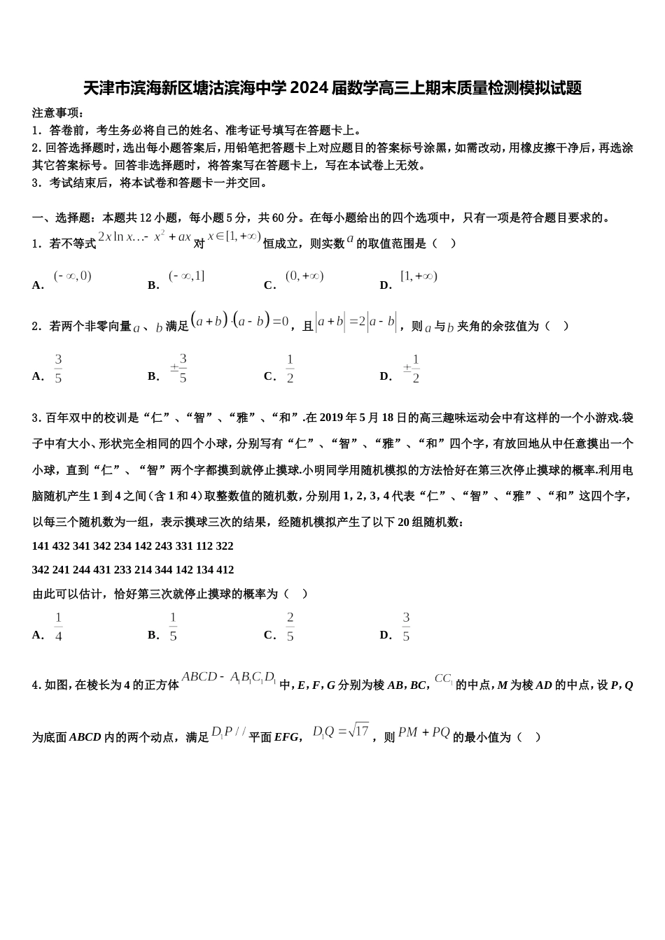 天津市滨海新区塘沽滨海中学2024届数学高三上期末质量检测模拟试题含解析_第1页