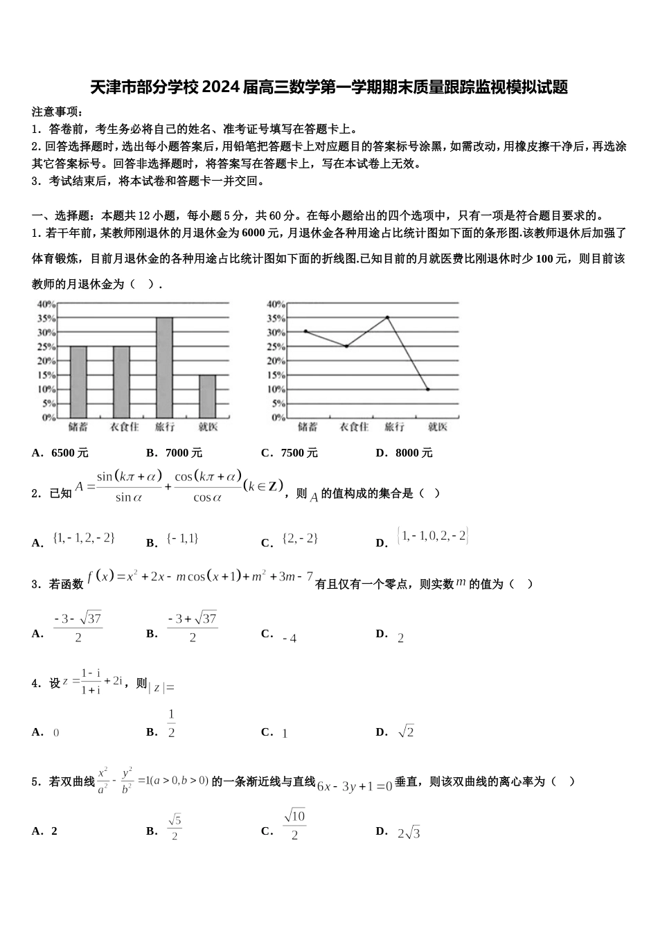 天津市部分学校2024届高三数学第一学期期末质量跟踪监视模拟试题含解析_第1页