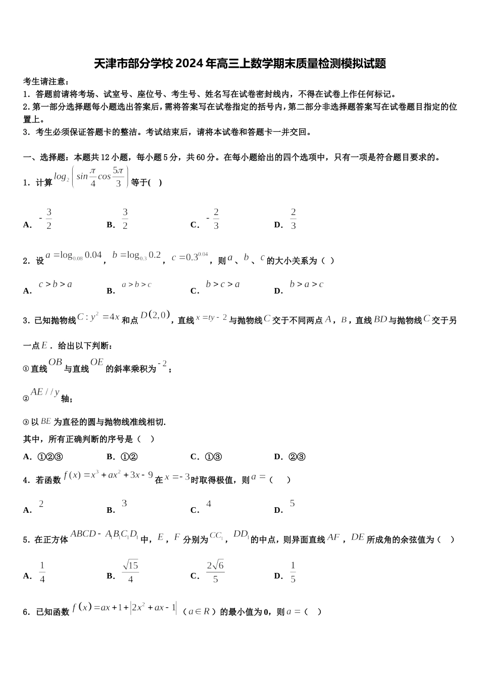 天津市部分学校2024年高三上数学期末质量检测模拟试题含解析_第1页