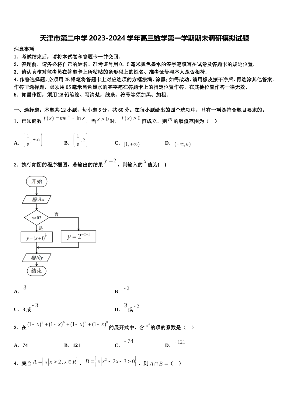 天津市第二中学2023-2024学年高三数学第一学期期末调研模拟试题含解析_第1页