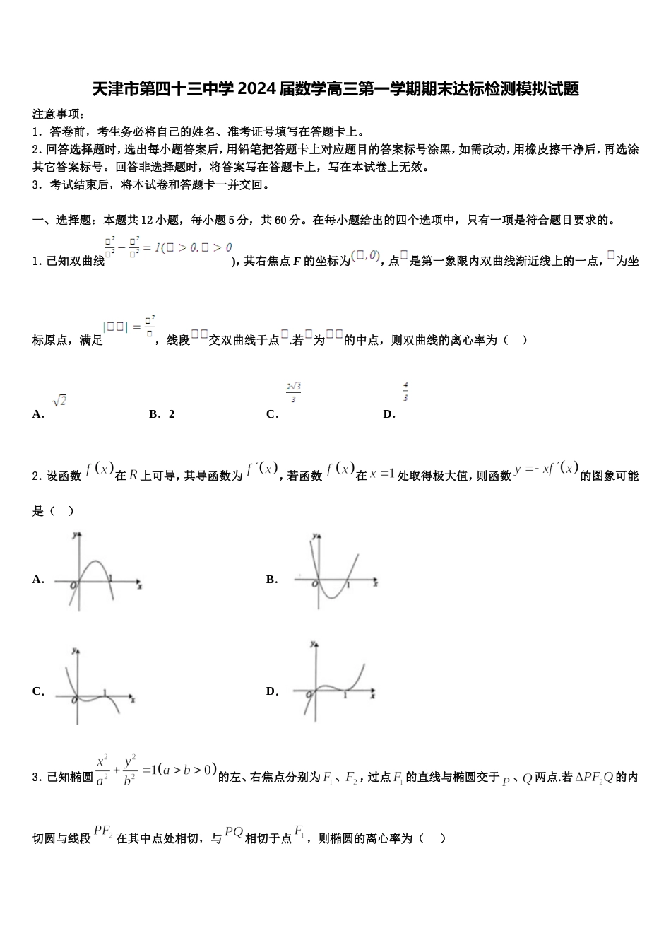 天津市第四十三中学2024届数学高三第一学期期末达标检测模拟试题含解析_第1页