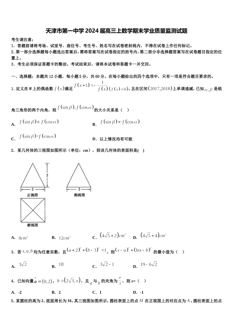 天津市第一中学2024届高三上数学期末学业质量监测试题含解析_第1页