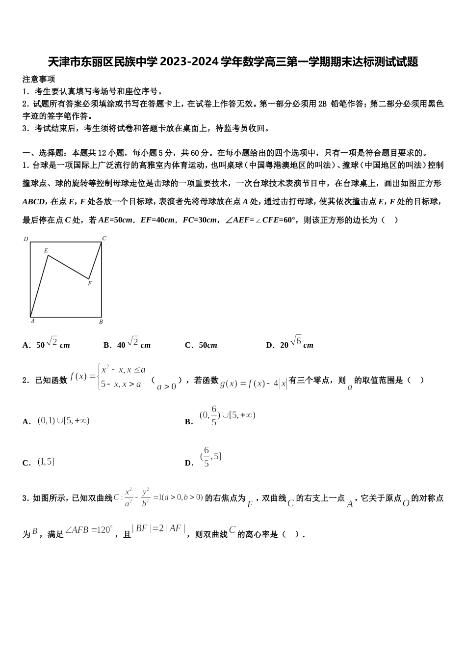 天津市东丽区民族中学2023-2024学年数学高三第一学期期末达标测试试题含解析_第1页