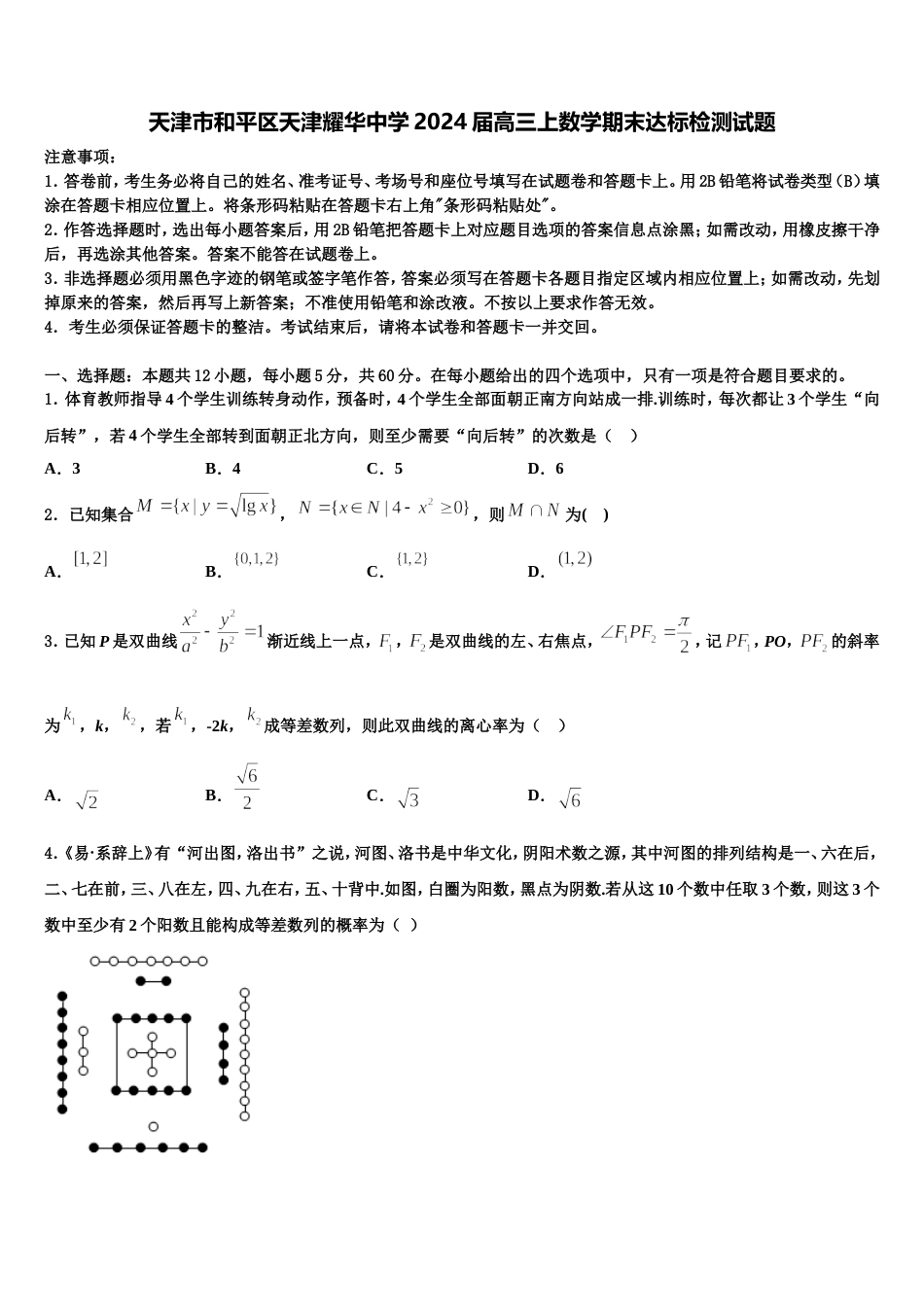 天津市和平区天津耀华中学2024届高三上数学期末达标检测试题含解析_第1页