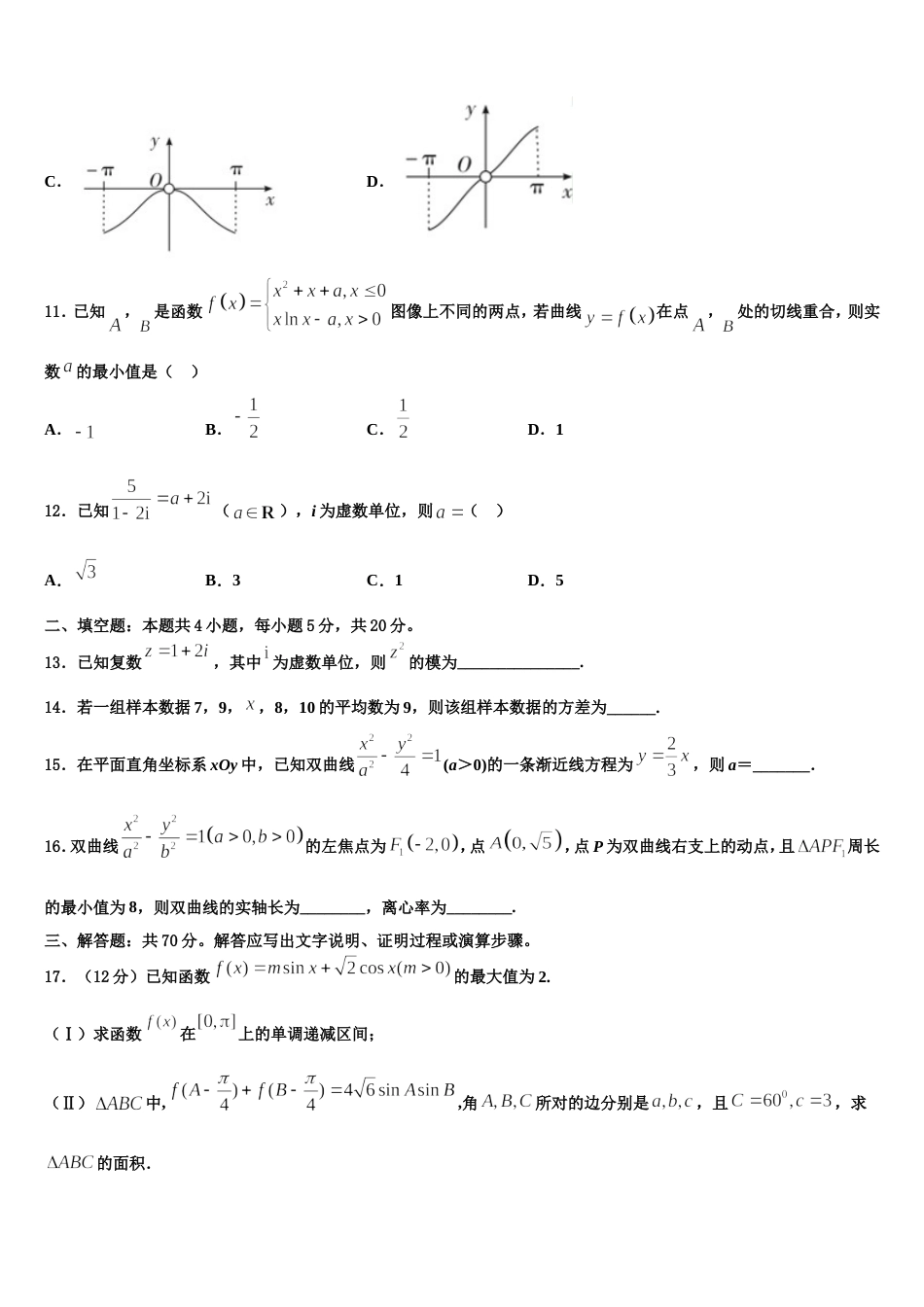 天津市和平区天津耀华中学2024届高三上数学期末达标检测试题含解析_第3页