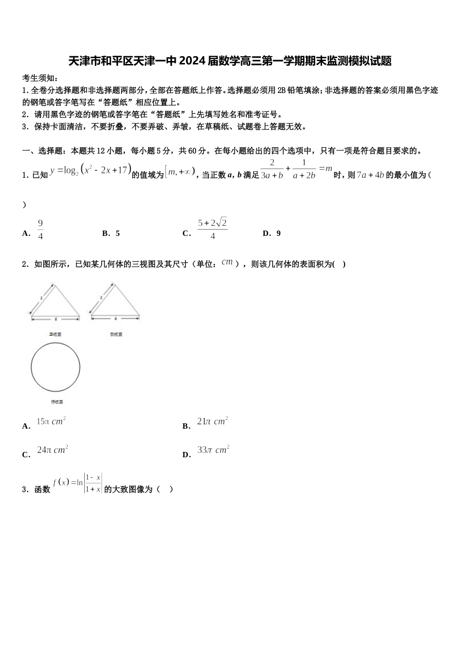 天津市和平区天津一中2024届数学高三第一学期期末监测模拟试题含解析_第1页