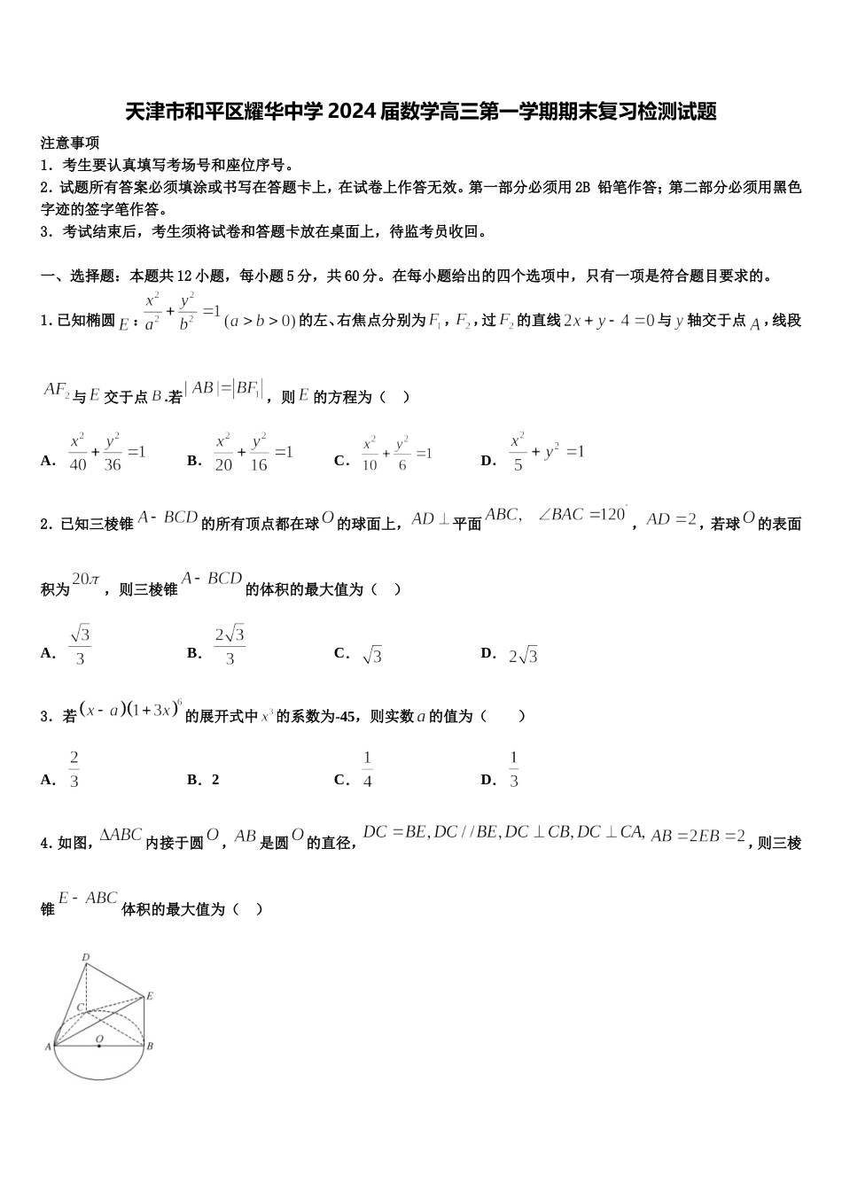 天津市和平区耀华中学2024届数学高三第一学期期末复习检测试题含解析_第1页