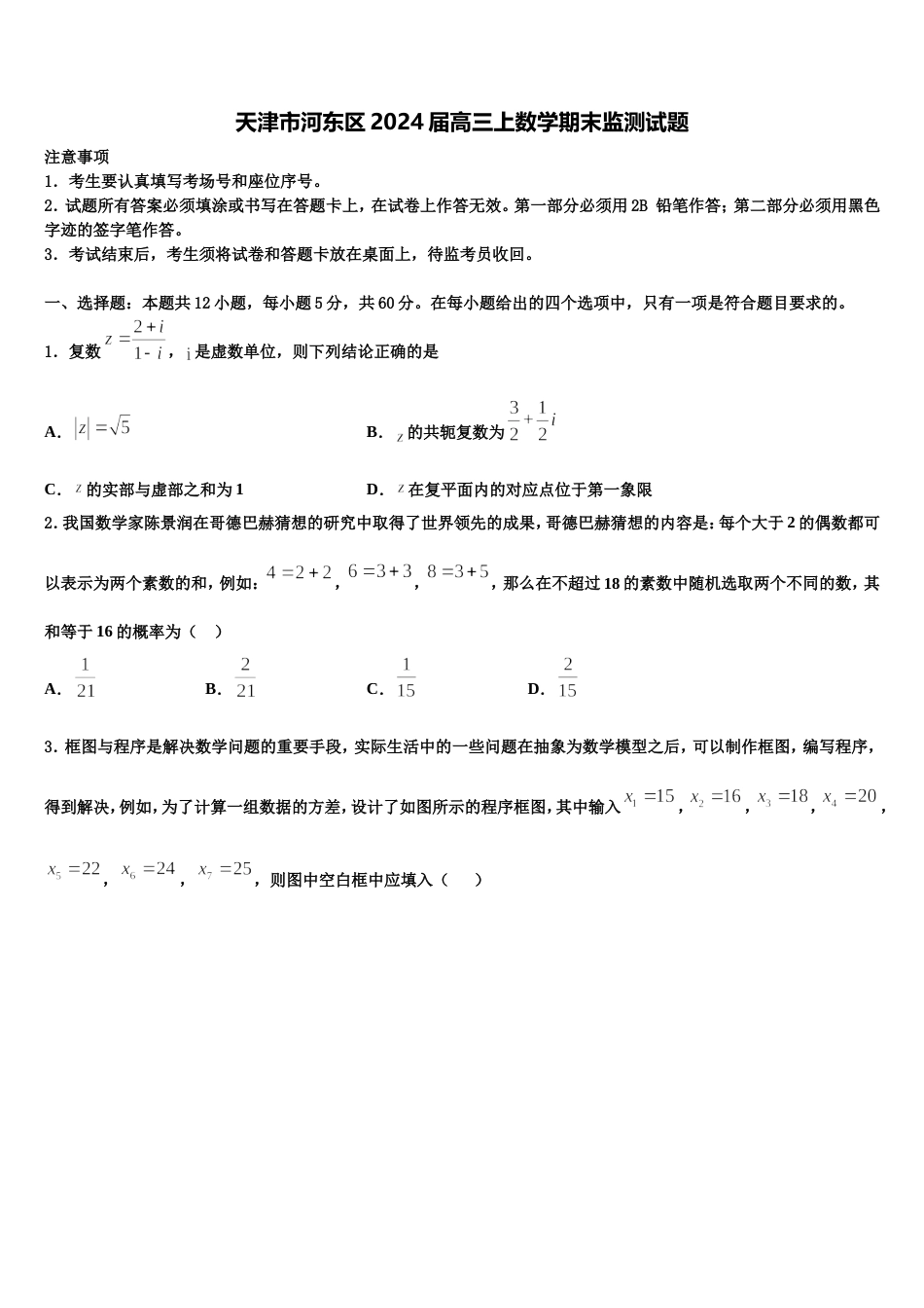 天津市河东区2024届高三上数学期末监测试题含解析_第1页