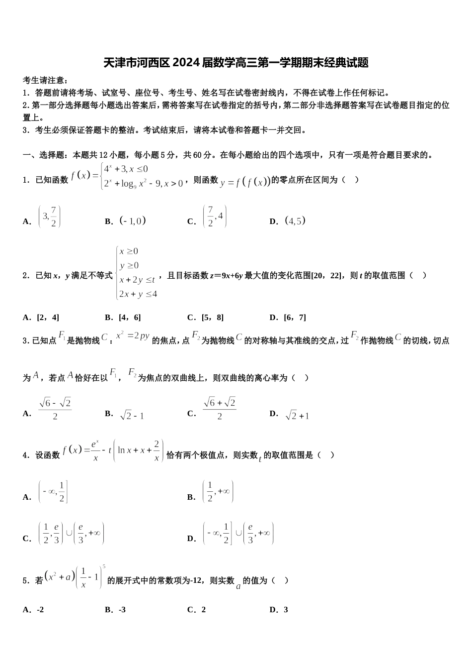 天津市河西区2024届数学高三第一学期期末经典试题含解析_第1页