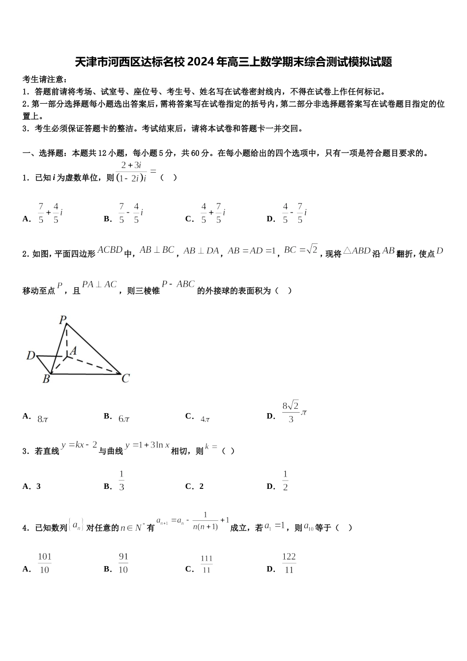 天津市河西区达标名校2024年高三上数学期末综合测试模拟试题含解析_第1页