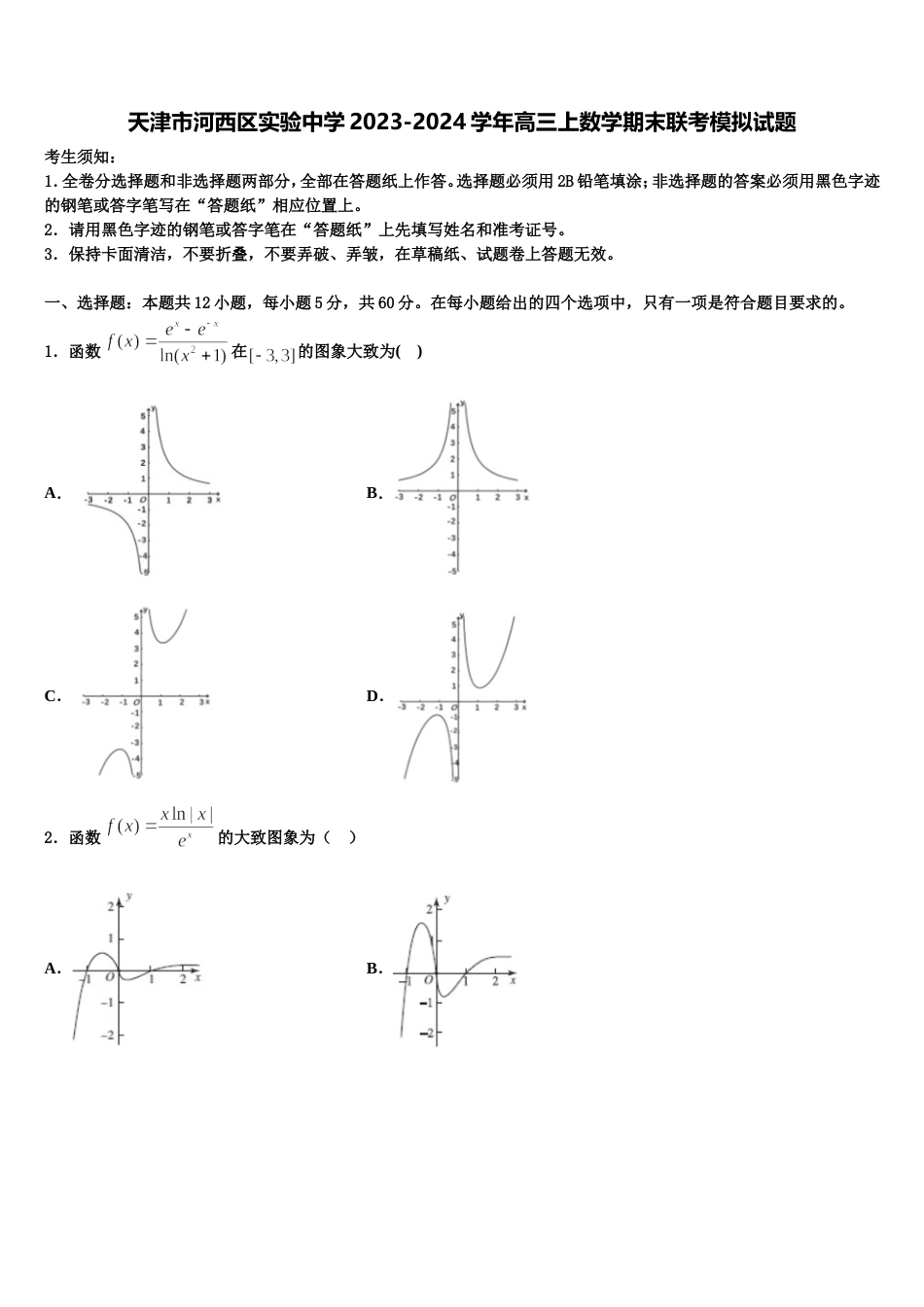 天津市河西区实验中学2023-2024学年高三上数学期末联考模拟试题含解析_第1页