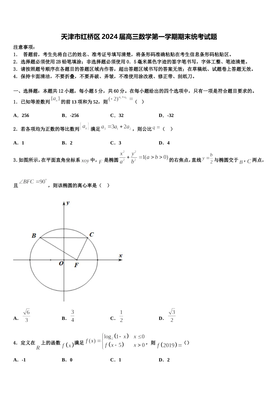 天津市红桥区2024届高三数学第一学期期末统考试题含解析_第1页