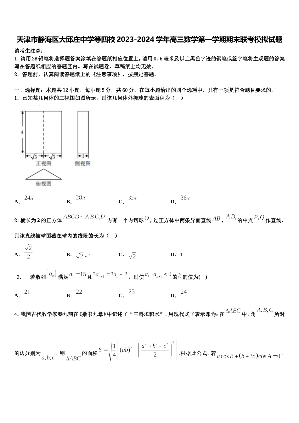 天津市静海区大邱庄中学等四校2023-2024学年高三数学第一学期期末联考模拟试题含解析_第1页