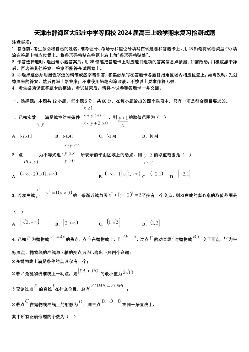 天津市静海区大邱庄中学等四校2024届高三上数学期末复习检测试题含解析_第1页