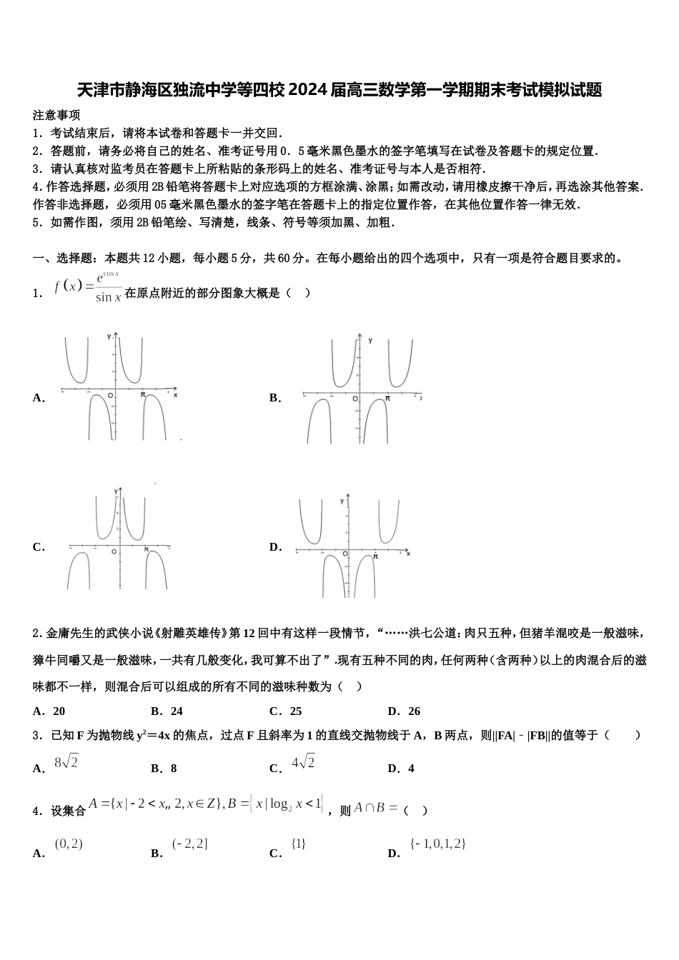 天津市静海区独流中学等四校2024届高三数学第一学期期末考试模拟试题含解析_第1页