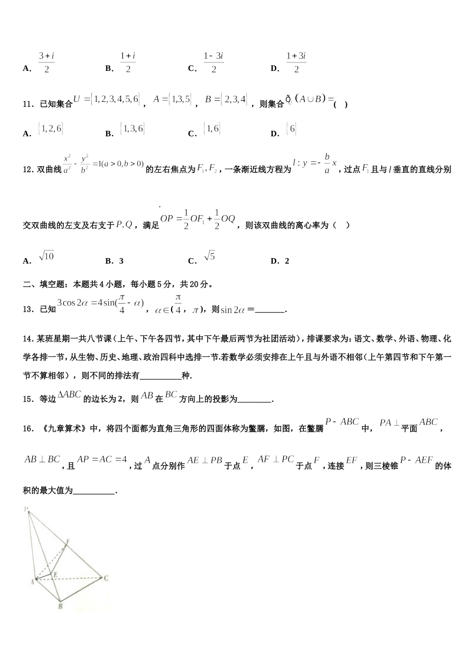 天津市静海区独流中学等四校2024届高三数学第一学期期末考试模拟试题含解析_第3页