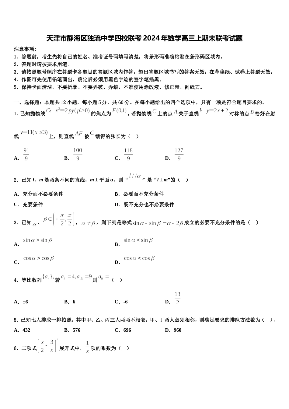 天津市静海区独流中学四校联考2024年数学高三上期末联考试题含解析_第1页