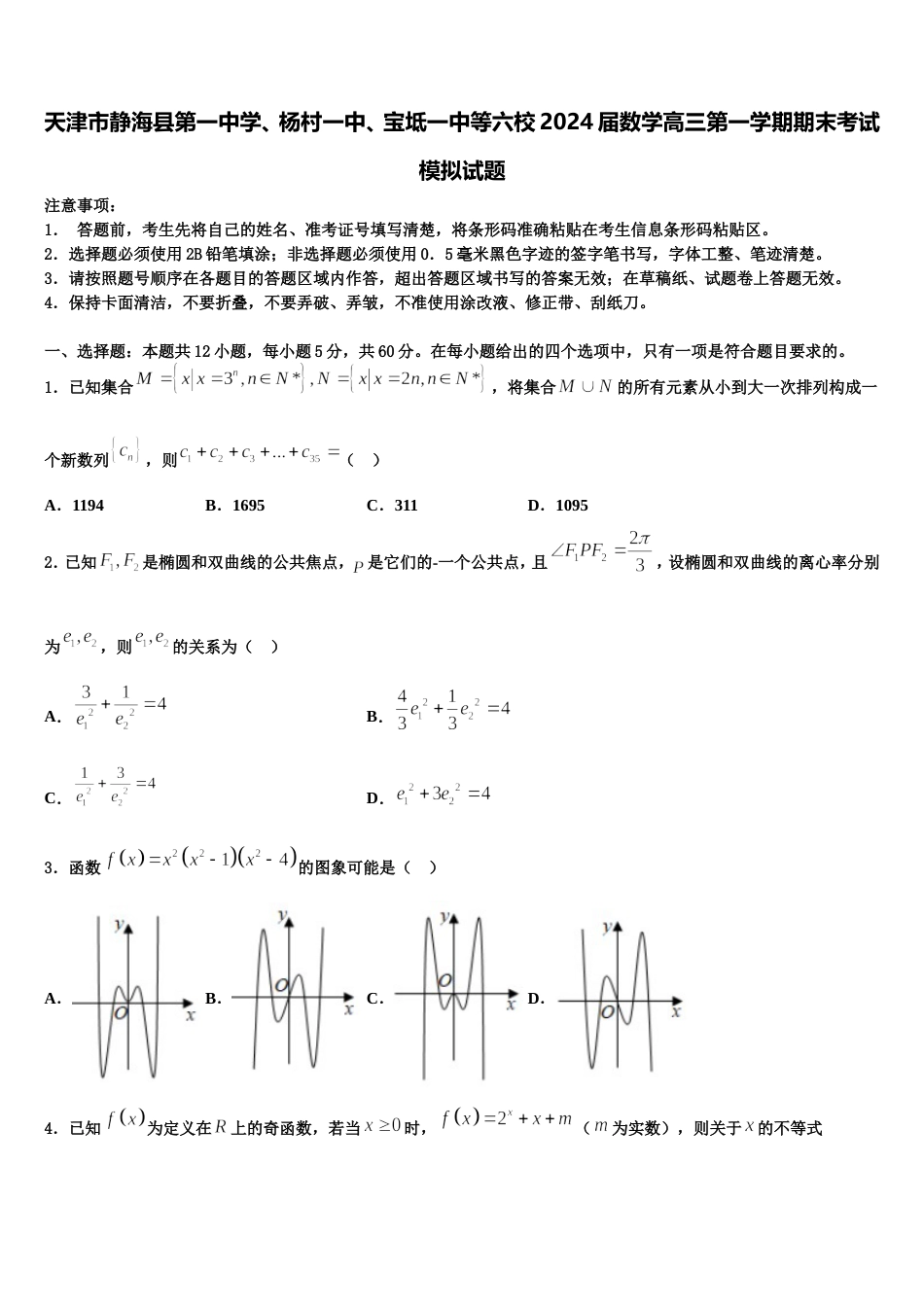 天津市静海县第一中学、杨村一中、宝坻一中等六校2024届数学高三第一学期期末考试模拟试题含解析_第1页