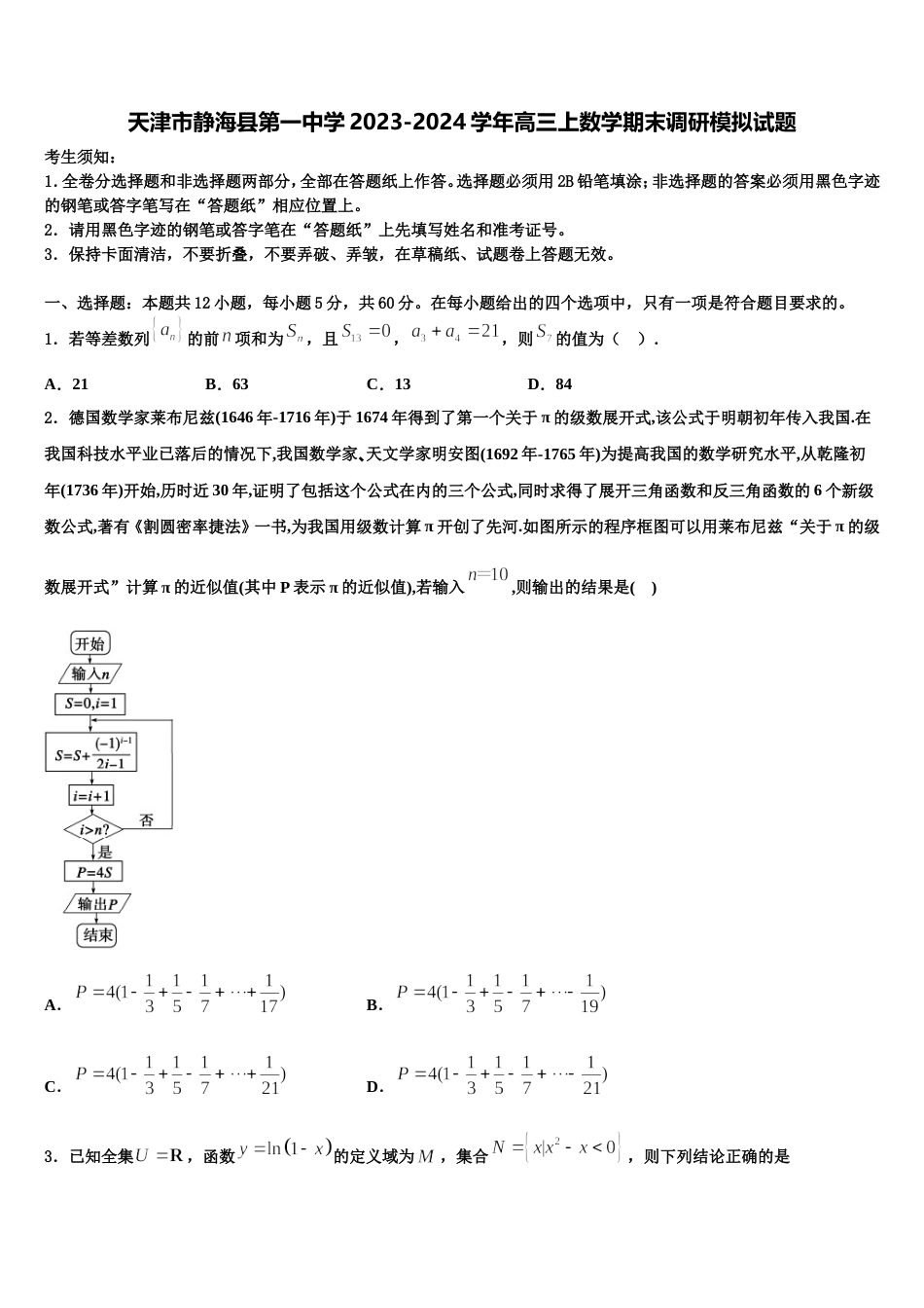 天津市静海县第一中学2023-2024学年高三上数学期末调研模拟试题含解析_第1页