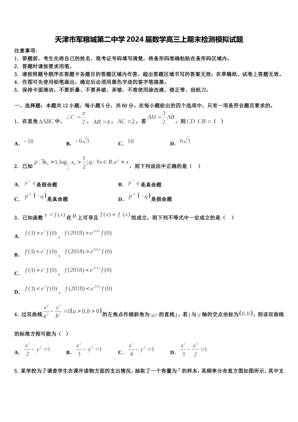 天津市军粮城第二中学2024届数学高三上期末检测模拟试题含解析_第1页